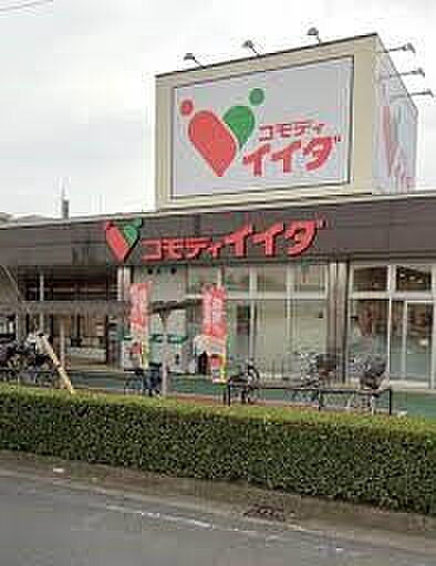 スーパー 480m コモディイイダ東領家店(お客さま目線で発想する。私たちは東京、埼玉、千葉、茨城の一都三県に82店舗が展開する食品パーマーケット企業です。常に消費者サイドにたっていつもの商…