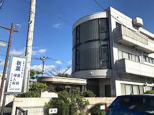 病院 1200m 医療法人秋葉病院