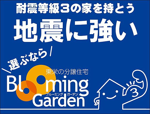 耐震等級3を全棟で取得しています。 つまり、耐震等級2や1の住宅は一つもないということです。