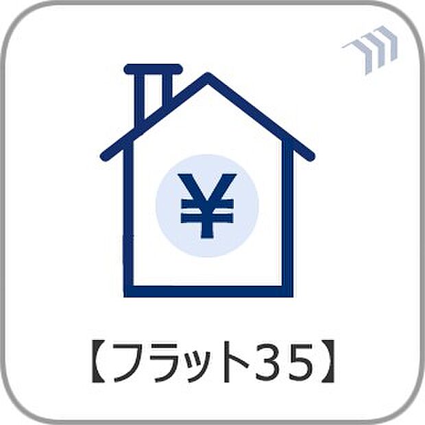 【フラット35】35年間固定金利でお借入可能です。  