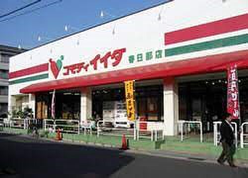 スーパー 1560m コモディイイダ北春日部店(お客さま目線で発想する。私たちは東京、埼玉、千葉、茨城の一都三県に82店舗が展開する食品パーマーケット企業です。常に消費者サイドにたっていつも…