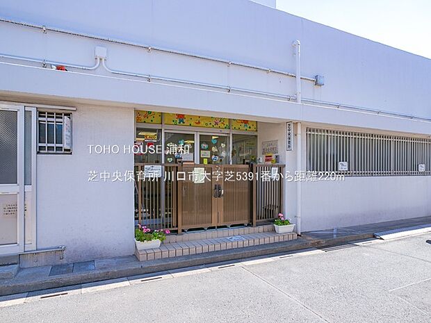芝中央保育所(蕨駅から北へ徒歩約20分、川口市芝にある公設公営保育所。周辺には芝公民館、芝小学校、芝南小学校、芝辻公園、芝子供公園などがあります。)
