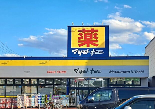 ドラッグストア 220m ドラッグストア マツモトキヨシ 川口前川店