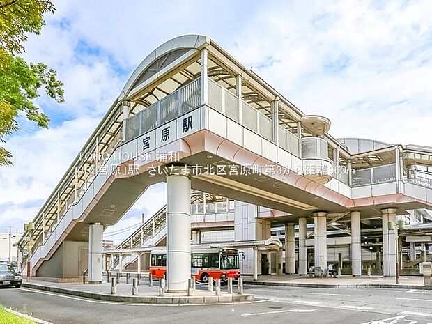 駅 960m 宮原駅(昭和23年に開業したJR東日本の高崎線の駅です。新宿湘南ラインと上野東京ラインが通っていますが、湘南新宿ラインの快速だけが停車します。駅前にはロータリーがあり、交番や公…