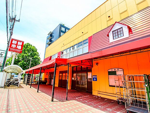 スーパー 450m 新鮮市場東本郷店(365日おいしい新鮮を目指しています。良質、良鮮度をキーワードに皆さまに親しまれている、地域密着型スーパーマーケットです。鮮度がいのちであり、鮮度を重要…