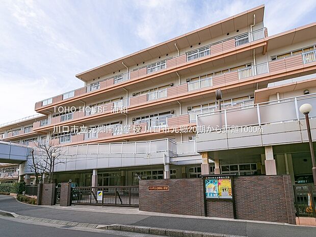 川口市立元郷南小学校()