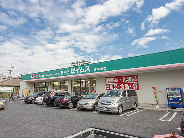 ドラッグストア 750m セイムス浦和別所店