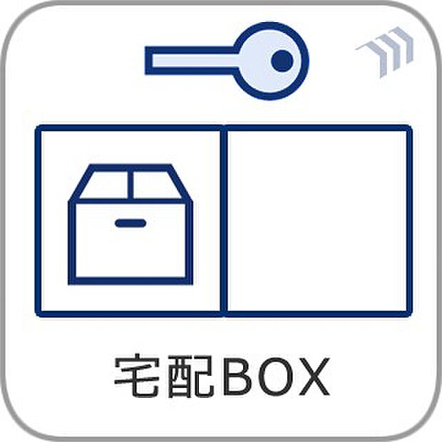 <宅配ボックス>好きな時間にいつでも荷物を受取れるため、到着時間を気にして自宅で待機したり、再配達の連絡をする手間がかかりません。共働きなど不在が多い方、ネット通販の利用が多い方に大変便利。…