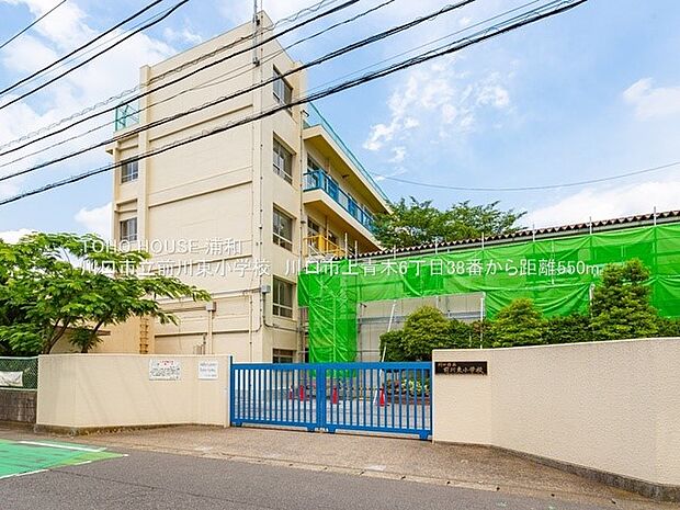その他環境写真 550m 川口市立前川東小学校
