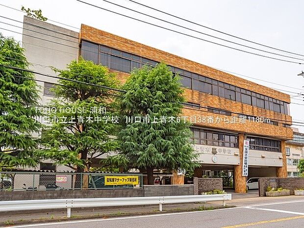 その他環境写真 1180m 川口市立上青木中学校