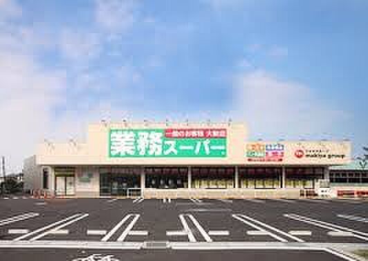 スーパー 550m 業務スーパー川口八幡木店