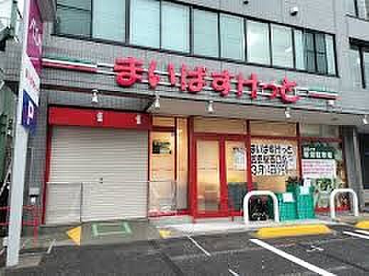 スーパー 746m まいばすけっと宮原駅西口店