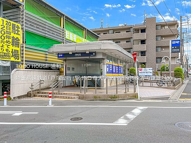 埼玉高速鉄道「戸塚安行」駅(ＪＲ武蔵野線とも繋がっている東川口の次の駅であり、都心にも、川口にも、サッカー観戦にも行きやすい、埼玉スタジアム線の停車駅。通勤、通学に便利です。)
