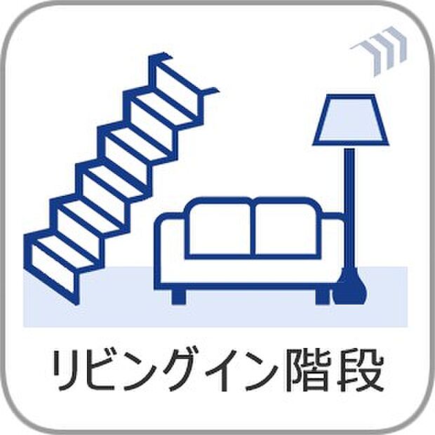 【手すり付階段】手すりがないと階段の昇り降りで危険なことはもちろん、壁に手をつきながら歩くことで壁紙が汚れやすくなります。すべての方に快適に昇り降りしていただくため、手すりを設置しました。