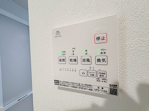 【浴室暖房乾燥機】 雨の日の部屋干しは乾きにくく、生乾きの臭いが気になります。浴室暖房乾燥機があればそんな心配はいりません。換気や暖房機能もあるのでカビの発生や寒い日のヒートショックも防ぎ…