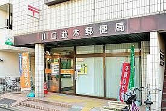 郵便局 536m 川口並木郵便局