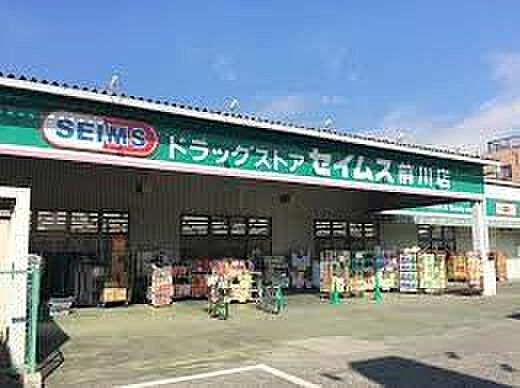 ドラッグストア 413m ドラッグセイムス前川店