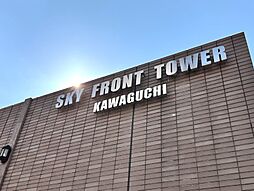 スカイフロントタワー川口