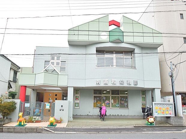 幼稚園・保育園 1100m 南浦和幼稚園