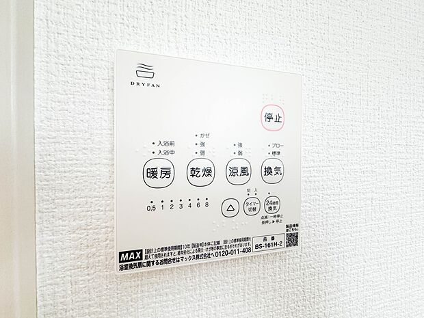 【浴室暖房乾燥機】 温風で洗濯物を乾燥させる、雨の日に便利な設備。浴室を換気してカビ発生を防ぎ、掃除の手間を減らせます。事前に暖房を入れて入浴することで「ヒートショック現象」を防ぐ効果も。…