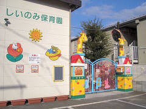 幼稚園・保育園 543m 椎の実保育園