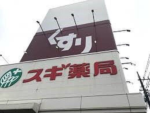 ドラッグストア 606m スギ薬局戸田喜沢店