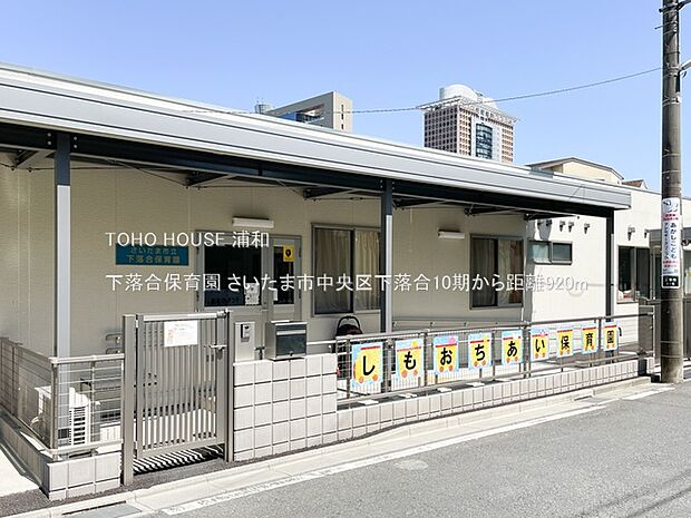 幼稚園・保育園 920m 下落合保育園(下落合保育園 徒歩11分)