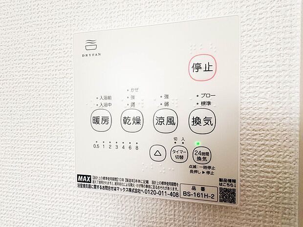 【浴室暖房乾燥機】雨の日の部屋干しは乾きにくく、生乾きの臭いが気になります。浴室暖房乾燥機があればそんな心配はいりません。換気や暖房機能もあるのでカビの発生や寒い日のヒートショックも防ぎます…