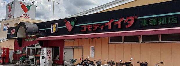 スーパー 1400m コモディイイダ東浦和店