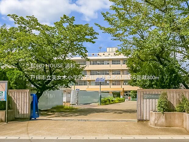 戸田市立美女木小学校()