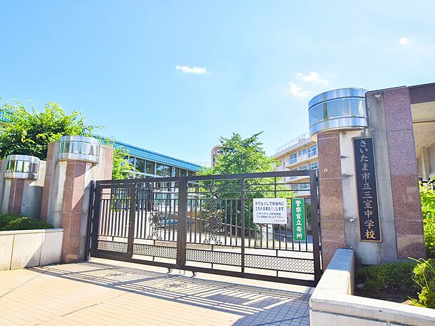 中学校 700m さいたま市立三室中学校