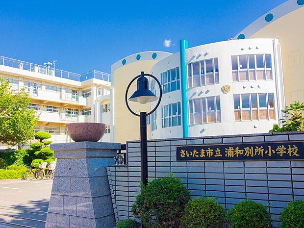 小学校 1200m さいたま市立浦和別所小学校(さいたま市を代表する名門校の一つです。キレイな校舎も印象的。学力向上は勿論、イジメをぜったいに許さない教育方針も安心です。)
