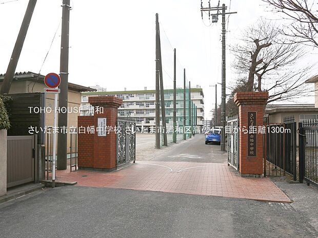 さいたま市立白幡中学校()