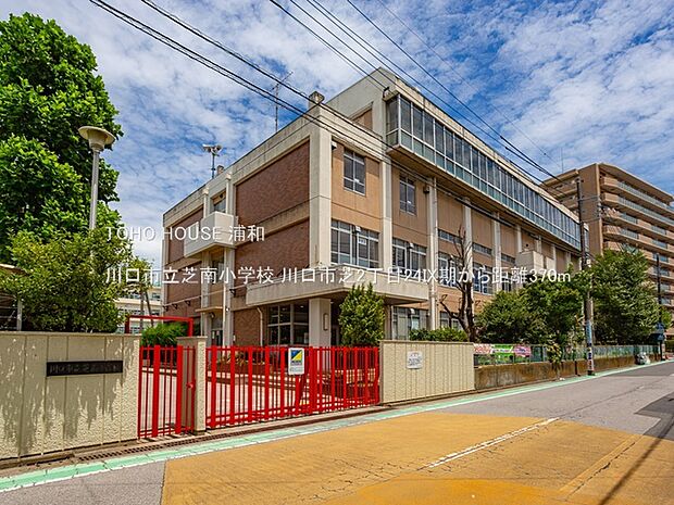 小学校 370m 川口芝南小学校
