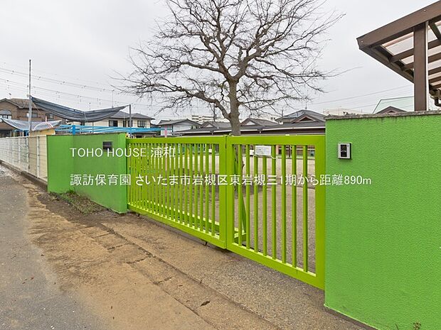 諏訪保育園(岩槻区諏訪2丁目の保育園。「子どもにとって楽しい保育園、保護者にとって安心して預けられる保育園づくり」を心がけているそうです。付近には幾つかの公園があります。)