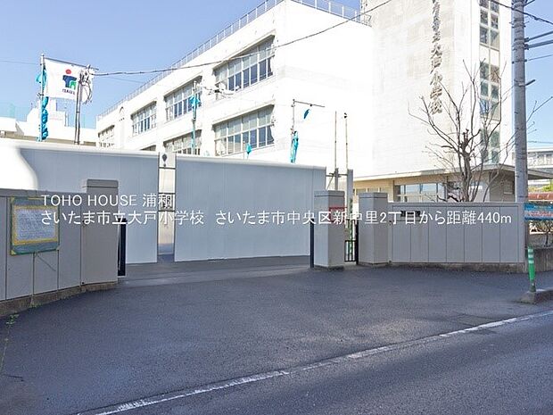 小学校 440m さいたま市立大戸小学校