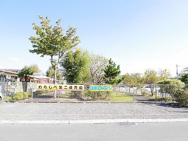 幼稚園・保育園 425m わらしべ第二保育園