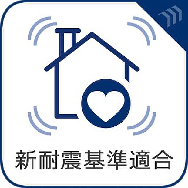 【新耐震基準】震度6強~7程度の揺れでも倒壊しない構造基準として設定されています。