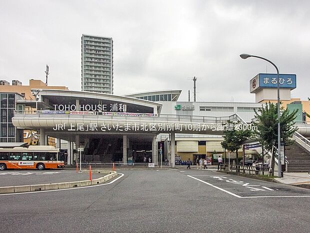 駅 2300m 上尾駅