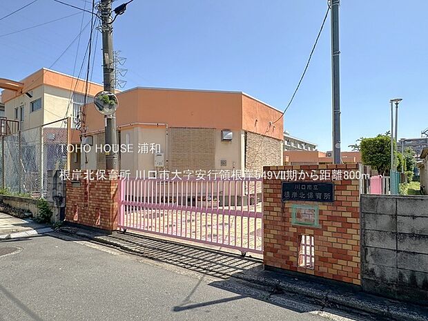 根岸北保育所(川口市安行領根岸にある保育所。付近には芝川が流れており、また在家小学校や幾つかの公園があります。東浦和駅から南へ、約2kmの場所です。)