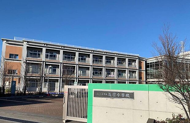 小学校 1300m さいたま市立美園小学校(許可校)(さいたま市立美園小学校(許可校)まで徒歩約18分)