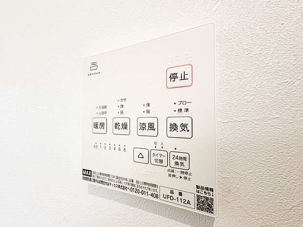 【浴室暖房乾燥機】雨の日の部屋干しは乾きにくく、生乾きの臭いが気になります。浴室暖房乾燥機があればそんな心配はいりません。換気や暖房機能もあるのでカビの発生や寒い日のヒートショックも防ぎます…
