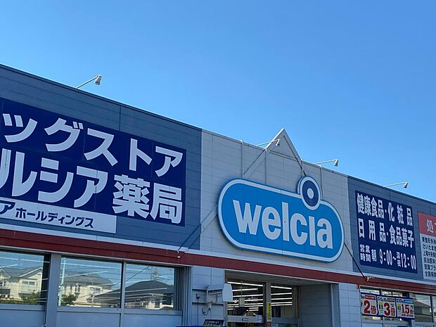 ドラッグストア 565m ウエルシア
