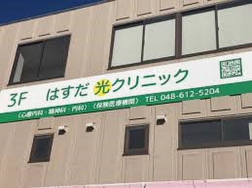 その他環境写真 850m はすだ 光クリニック(はすだ 光クリニック 徒歩13分)