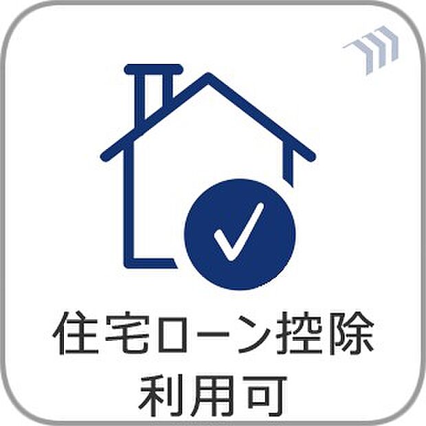【住宅ローン控除利用可】住宅ローンをご利用される場合、住宅ローン控除利用が可能です。