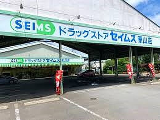 ドラッグストア 250m ドラッグセイムス 原山店(ドラッグセイムス 原山店 徒歩4分)