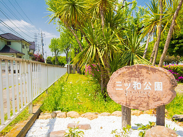 公園 550m 三ツ和公園(川口市南鳩ヶ谷1丁目にある公園。公園内には遊具やトイレが設置されていて、ウォーキングコースも整備されています。また、春には桜の花を楽しむことができます。)