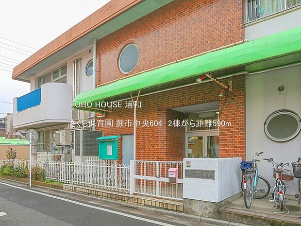 さくら保育園(蕨市中央2丁目の保育園。「心身ともに健康なこども、意欲のあるこども、思いやりのあるこども」が園の目標です。蕨駅から徒歩約12分。付近には公園や蕨市中央プールがあります。)