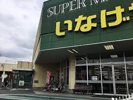 スーパー 754m いなげや上尾沼南駅前店(お客さまがいて、私たちの存在意義がある。「まずお客さまありき」のもと。お客さまのニーズにあった細やかな商品構成を目指し、喜ばれるものを適正価格で、…