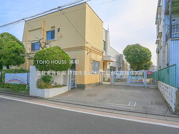 笹目東保育園(戸田市笹目1丁目にある保育園。「子ども達が安全で安心して」過ごせる環境造りを保育理念に掲げています。周辺にはいくつかの公園があり、笹目川が流れています。)